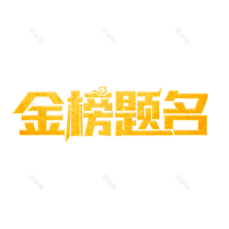 艺术字图片,高考元素,文案PNG,字体设计免抠素材